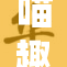 喵趣漫画畅游猫咪世界，乐趣无限享不停！