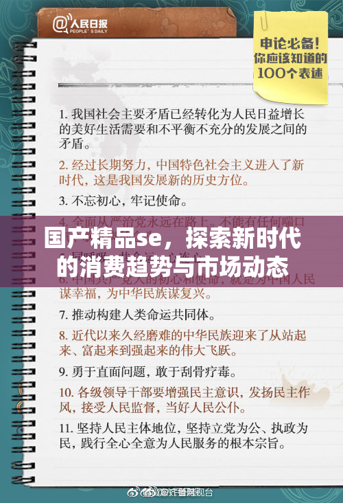 国产精品se，探索新时代的消费趋势与市场动态