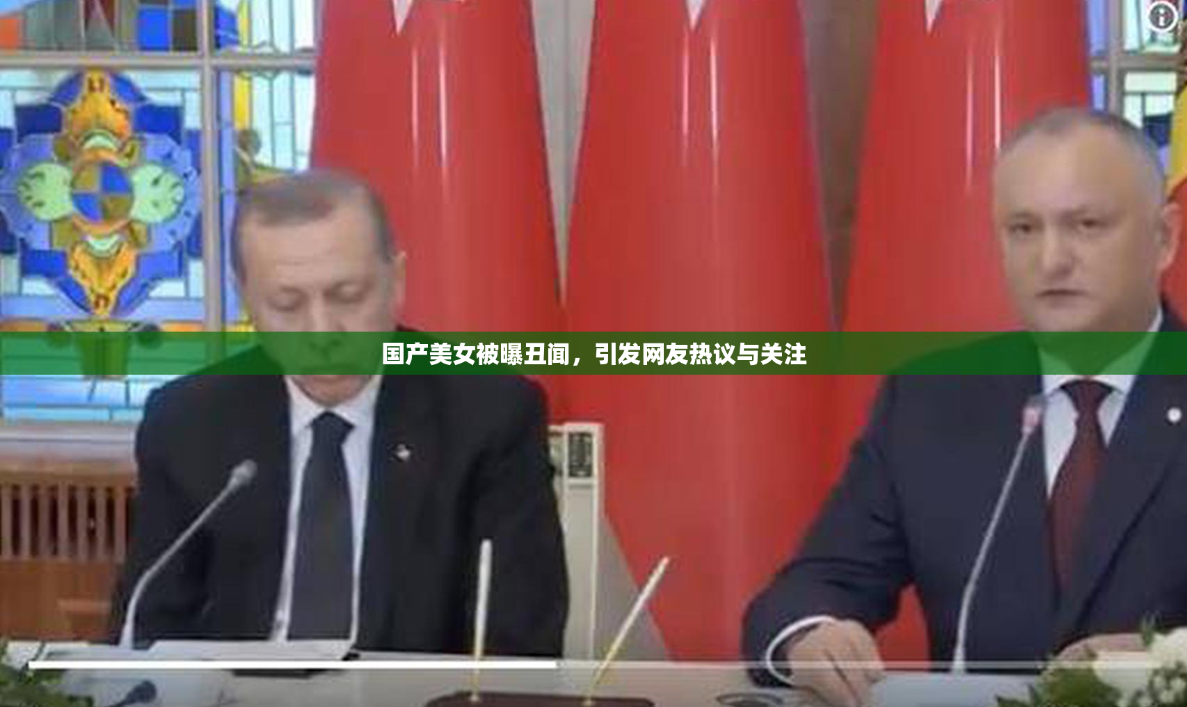 国产美女被曝丑闻，引发网友热议与关注