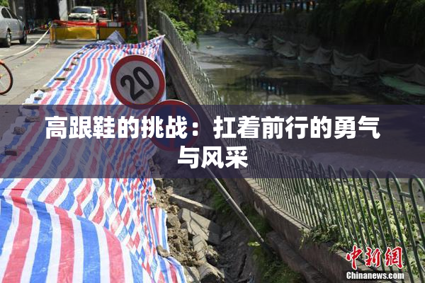 高跟鞋的挑战：扛着前行的勇气与风采