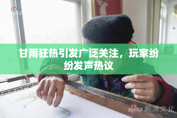 甘雨狂热引发广泛关注，玩家纷纷发声热议