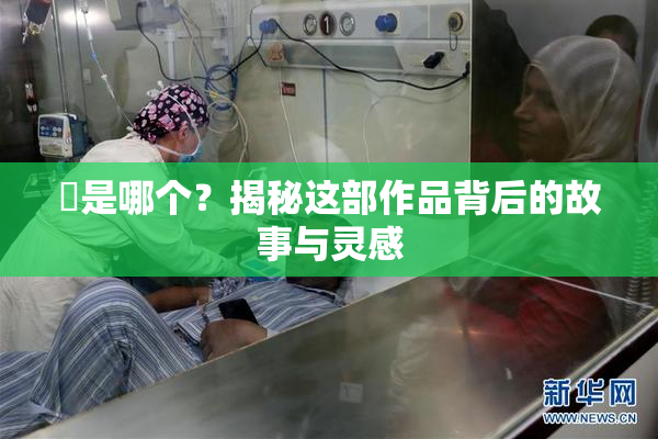 凪是哪个？揭秘这部作品背后的故事与灵感