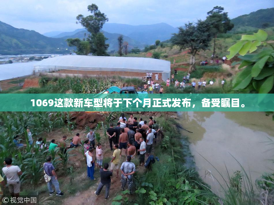 1069这款新车型将于下个月正式发布，备受瞩目。