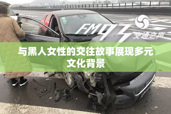 与黑人女性的交往故事展现多元文化背景