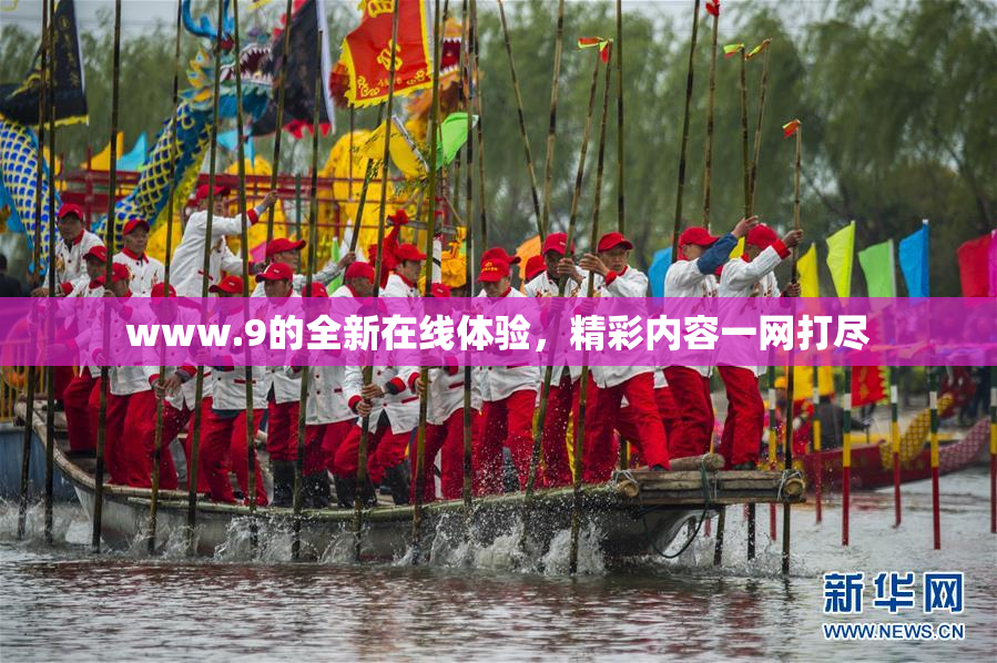 www.9的全新在线体验，精彩内容一网打尽