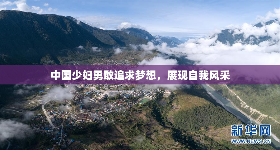 中国少妇勇敢追求梦想，展现自我风采