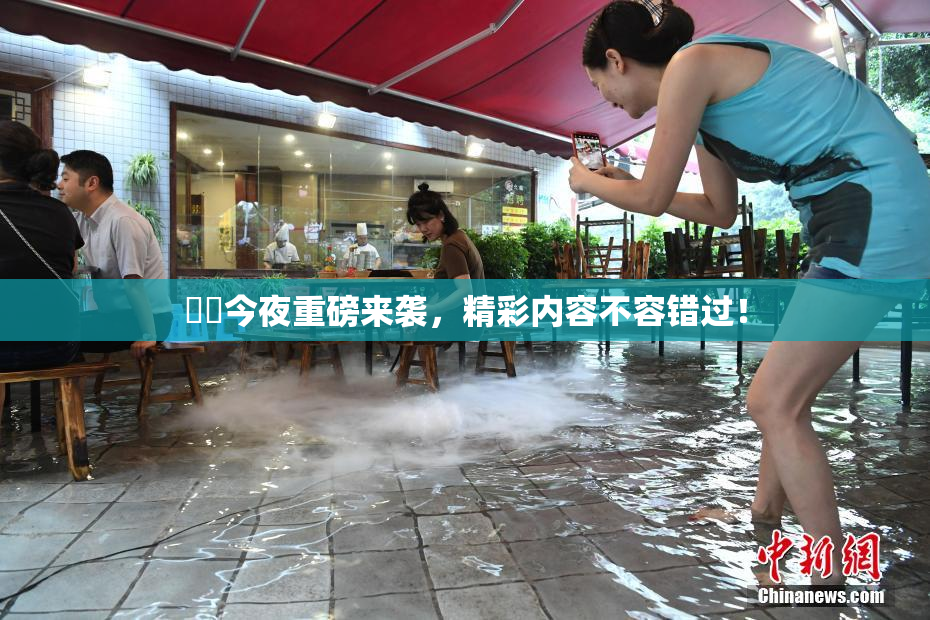 妺妺今夜重磅来袭，精彩内容不容错过！