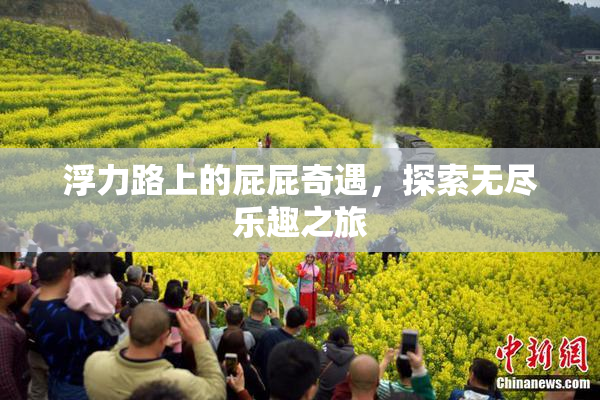 浮力路上的屁屁奇遇，探索无尽乐趣之旅