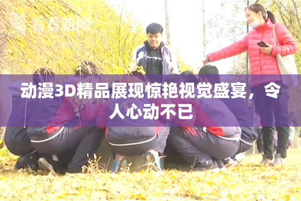 动漫3D精品展现惊艳视觉盛宴，令人心动不已