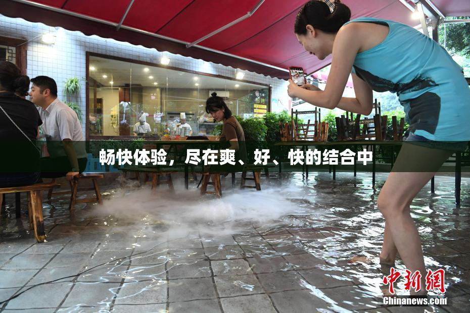 畅快体验，尽在爽、好、快的结合中
