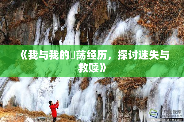 《我与我的婬荡经历，探讨迷失与救赎》