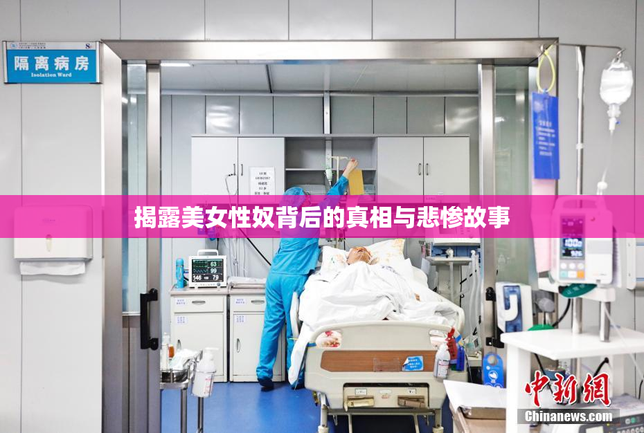 揭露美女性奴背后的真相与悲惨故事