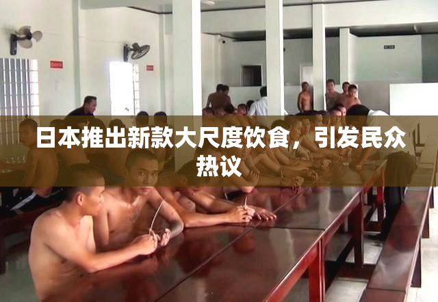 日本推出新款大尺度饮食，引发民众热议