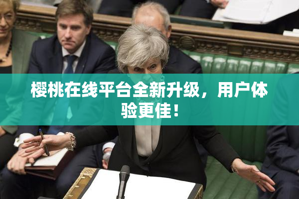 樱桃在线平台全新升级，用户体验更佳！