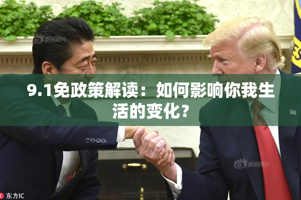 9.1免政策解读：如何影响你我生活的变化？