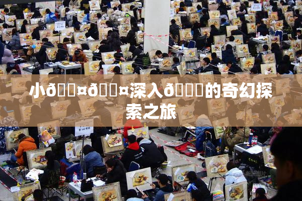 小🐤🐤深入🍑的奇幻探索之旅