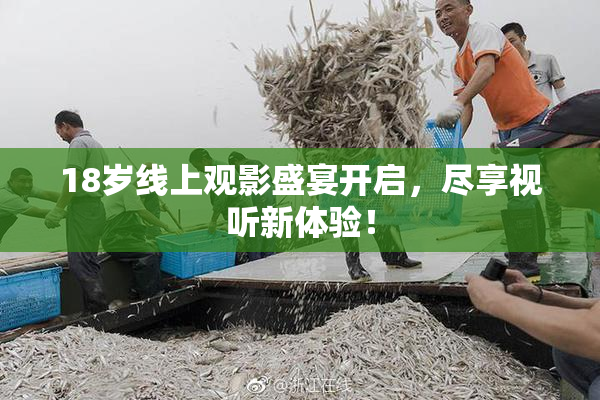 18岁线上观影盛宴开启，尽享视听新体验！