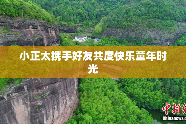 小正太携手好友共度快乐童年时光