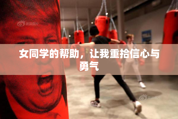女同学的帮助，让我重拾信心与勇气
