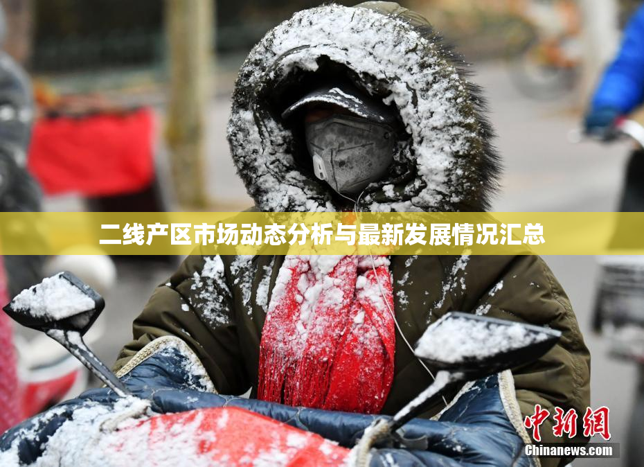 二线产区市场动态分析与最新发展情况汇总