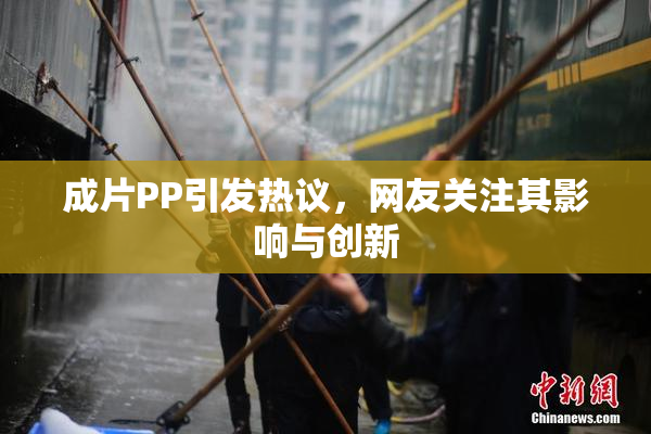 成片PP引发热议，网友关注其影响与创新