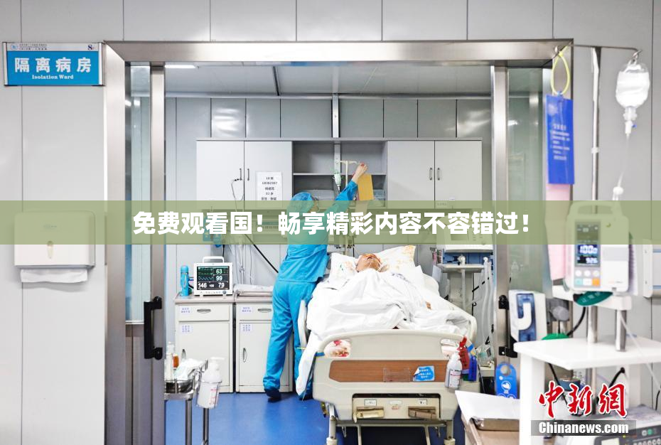 免费观看国！畅享精彩内容不容错过！