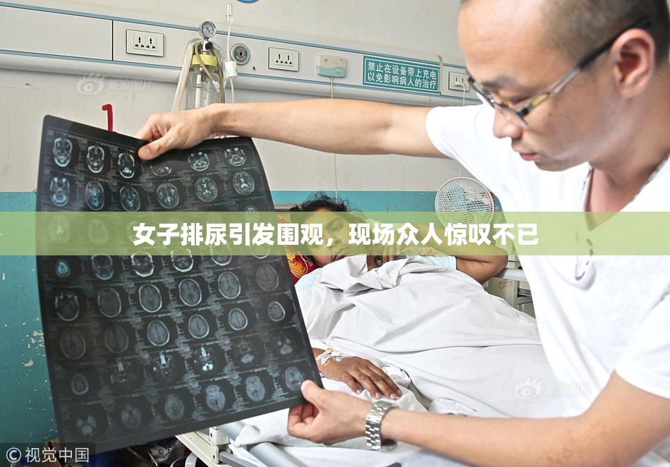 女子排尿引发围观，现场众人惊叹不已