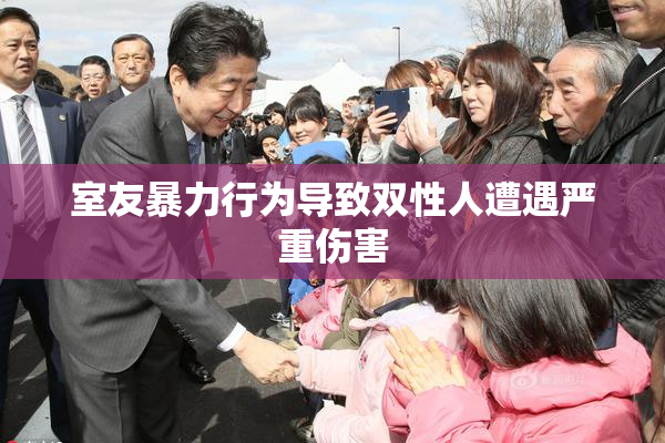 室友暴力行为导致双性人遭遇严重伤害