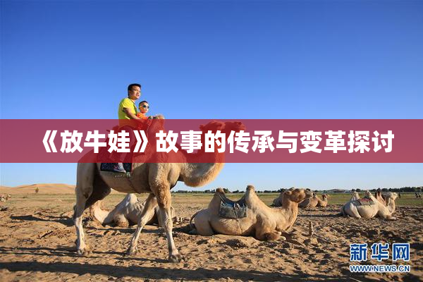 《放牛娃》故事的传承与变革探讨