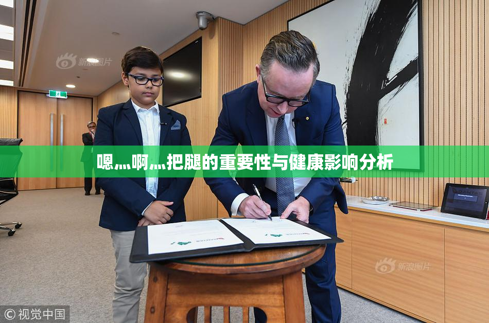 嗯灬啊灬把腿的重要性与健康影响分析