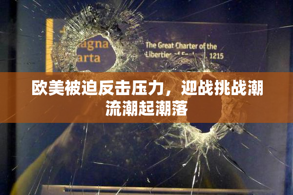 欧美被迫反击压力，迎战挑战潮流潮起潮落
