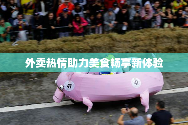 外卖热情助力美食畅享新体验