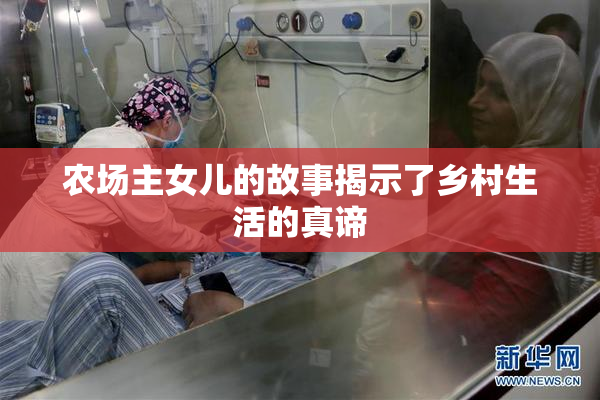 农场主女儿的故事揭示了乡村生活的真谛