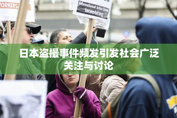 日本盗撮事件频发引发社会广泛关注与讨论
