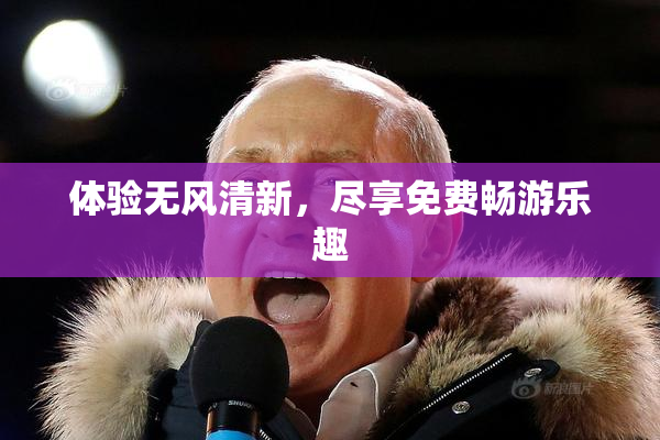体验无风清新，尽享免费畅游乐趣