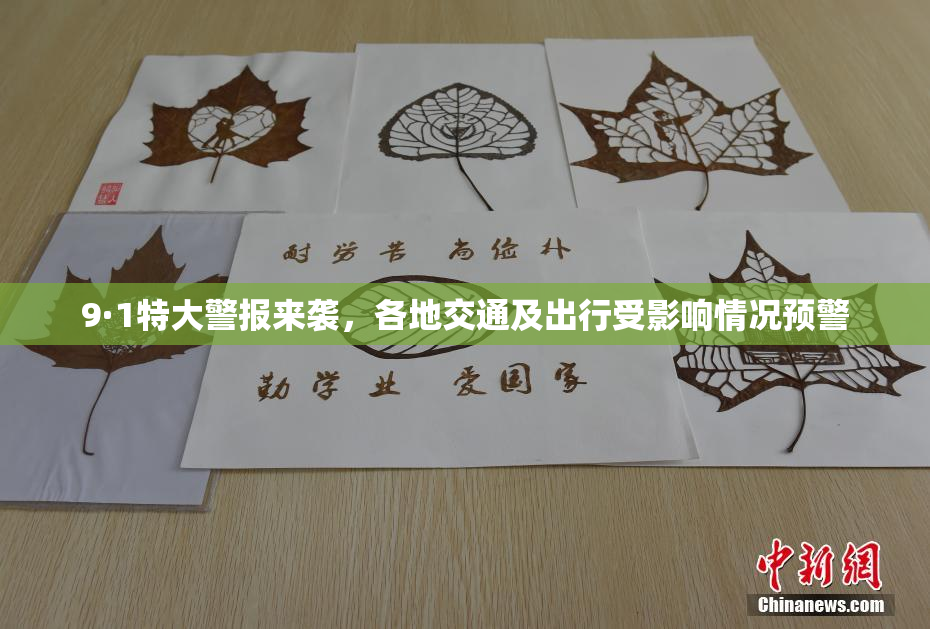 9·1特大警报来袭，各地交通及出行受影响情况预警