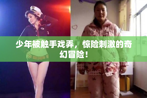 少年被触手戏弄，惊险刺激的奇幻冒险！
