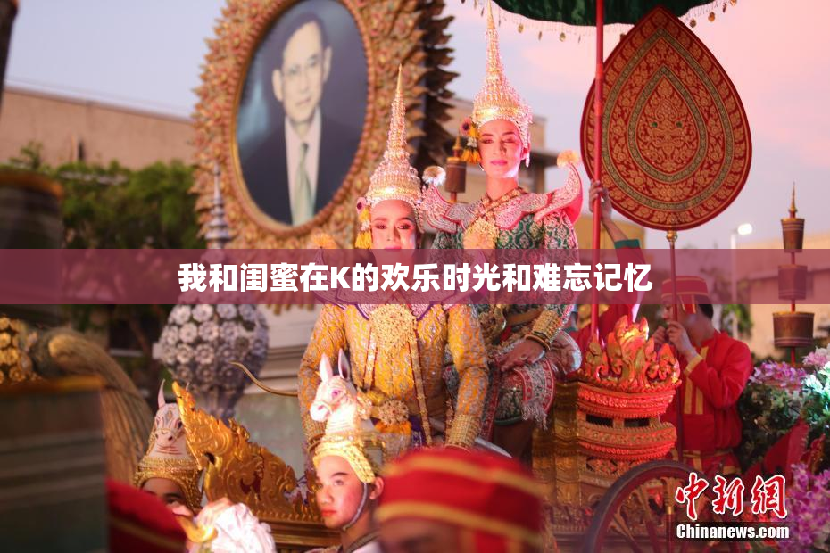 我和闺蜜在K的欢乐时光和难忘记忆