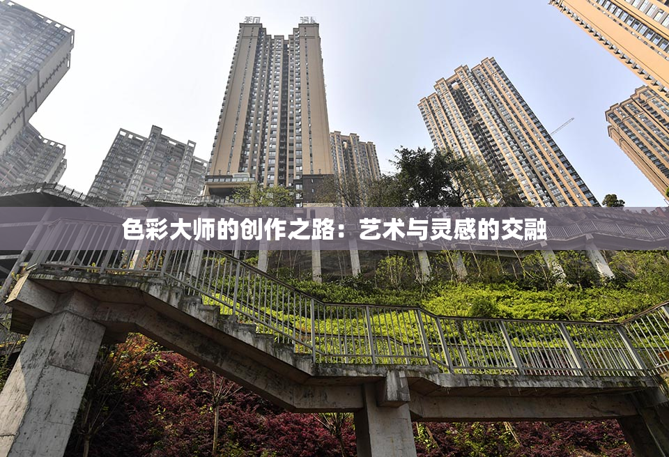 色彩大师的创作之路：艺术与灵感的交融