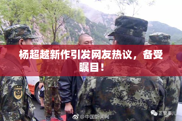 杨超越新作引发网友热议，备受瞩目！
