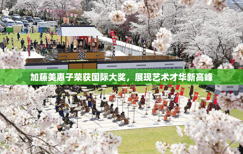 加藤美惠子荣获国际大奖，展现艺术才华新高峰