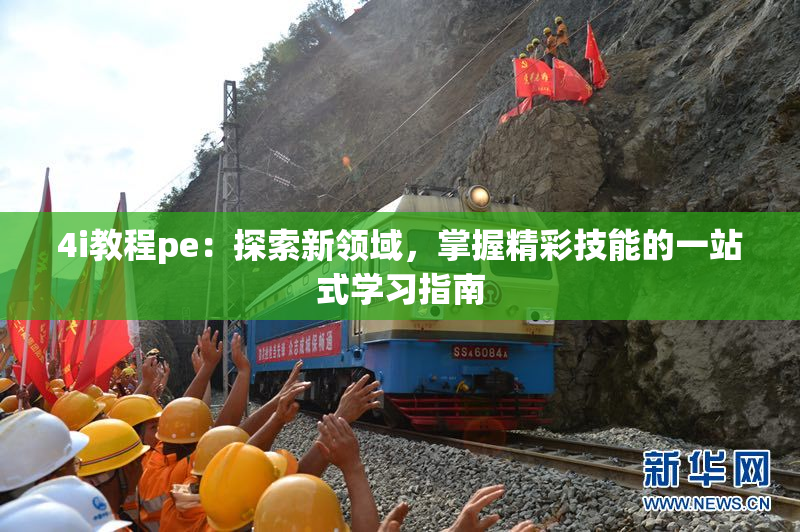 4i教程pe：探索新领域，掌握精彩技能的一站式学习指南