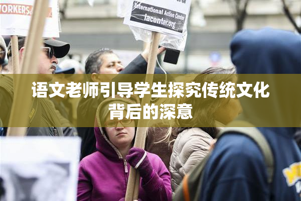 语文老师引导学生探究传统文化背后的深意