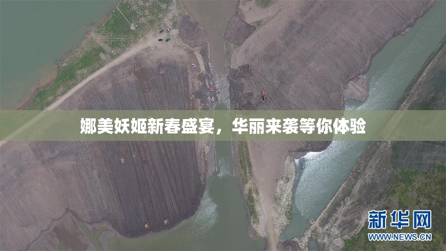 娜美妖姬新春盛宴，华丽来袭等你体验