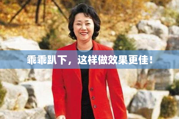 乖乖趴下，这样做效果更佳！