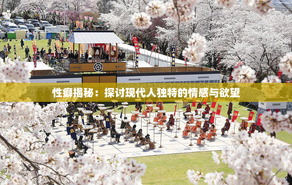性癖揭秘：探讨现代人独特的情感与欲望