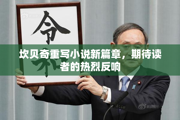 坎贝奇重写小说新篇章，期待读者的热烈反响