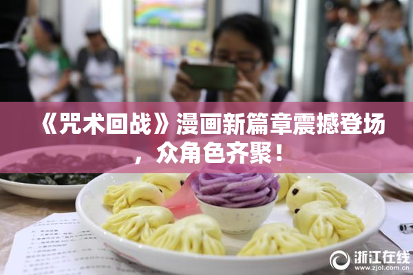 《咒术回战》漫画新篇章震撼登场，众角色齐聚！