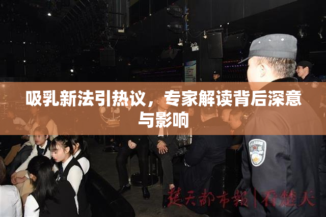 吸乳新法引热议，专家解读背后深意与影响
