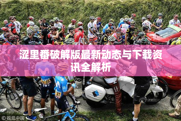 涩里番破解版最新动态与下载资讯全解析